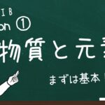 化学ⅠB 物質の構成 色々な結合