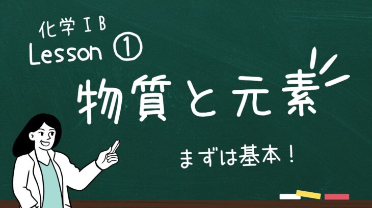 化学ⅠB 物質の構成